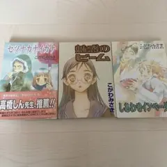 こがわみさき3冊セット セツナカナイカナ 魅惑のビーム しあわせインベーダー