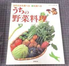 うちの野菜料理 お日さまを食べる緑を食べる