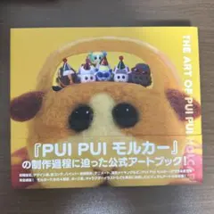 2025年最新】the art of pui pui molcarの人気アイテム - メルカリ