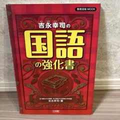 吉永幸司の国語の強化書