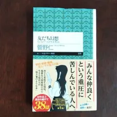 友だち幻想 人と人の〈つながり〉を考える