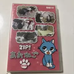 ZIP! あおねこ DVD