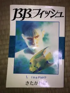 2025年最新】B B フィッシュ 巻の人気アイテム - メルカリ