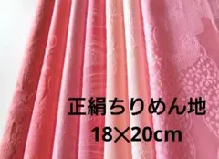 8-29-1 着物ハギレ 全正絹 色無地はぎれセット ちりめん 古布