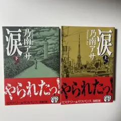 涙 下巻 上巻
