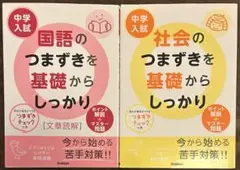 中学入試 国語のつまずきを基礎からしっかり 他シリーズ2冊セット