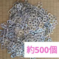 プルトップ　空き缶　プルタブ　お得おまとめセット　500個　約175グラム