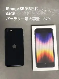 iPhoneSE 第3世代 64GB SIMフリー