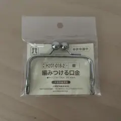 編みつける口金　銀　ハマナカ