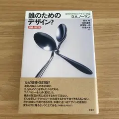 誰のためのデザイン? 増補・改訂版