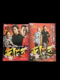 あにき【2巻セット】(レンタル落ちDVD)8280