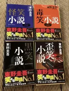 東野圭吾 小説 4冊セット
