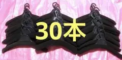 洋服★衣類ハンガー♪30本セット