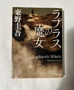 ラプラスの魔女 東野圭吾