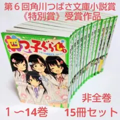 児童書15冊セット 四つ子ぐらし 1～14巻 非全巻 角川つばさ文庫 匿名配送