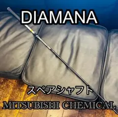DIAMANA スぺアシャフト MITSUBISHI CHEMICAL