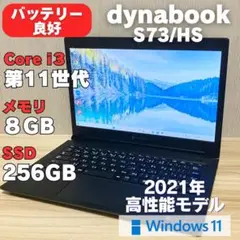 【大特価‼️早い者勝ち】第11世代✨dynabook S73HS 2021年モデル