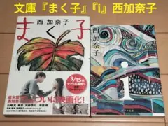 文庫『まく子』『i』西加奈子