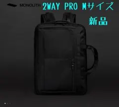 MONOLITH 2WAY PRO M 黒 リュック バックパック デイパック