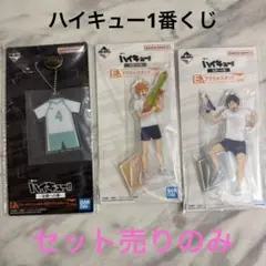 ハイキュー!!一番くじ 日向翔陽 山口忠 岩泉一 アクリルスタンド