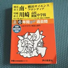 川崎市立川崎高等学校附属中学校版　  志望校別お買い得セットです。 川崎市立川崎高校附属中学校 2026年度用 9年間（＋3年間HP掲載