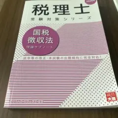 国税徴収法理論サブノート 2025年