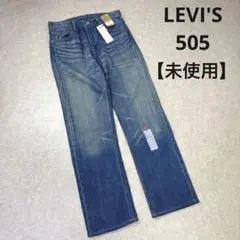 未使用 LEVI'S リーバイス 505 ストレート デニムパンツ ジップフライ