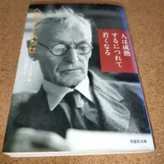 人は成熟するにつれて若くなる　ヘルマン・ヘッセ　草思社文庫　2011年