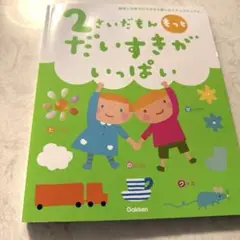 2さいだもん　もっとだいすきがいっぱい Gakken ※カバーなし