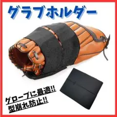 【型崩れ防止】グラブホルダー 保型バンド ベルト 野球 グローブ 型付け 保護