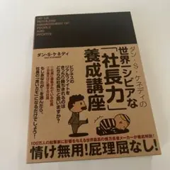 ダン・S・ケネディの世界一シビアな「社長力」養成講座