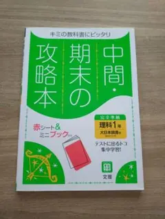 中間・期末の攻略本 理科　1年 大日本図書