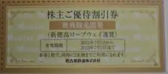 1枚 (2名分) 新穂高ロープウェイ 割引券 名古屋鉄道株主優待 名鉄株主優待券