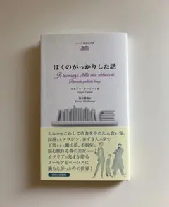 ぼくのがっかりした話