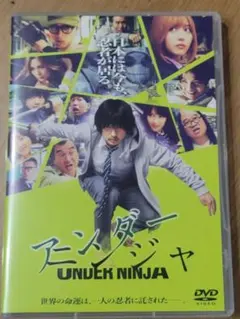 アンダーニンジャ DVD