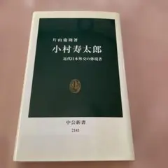 小村寿太郎 : 近代日本外交の体現者