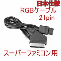 スーパーファミコン用RGB21ピンケーブル SFC SHVC-010同等