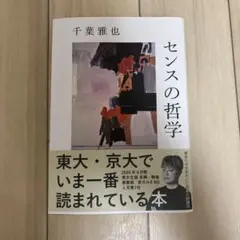 センスの哲学 千葉雅也 ⚠️汚れあり⚠️