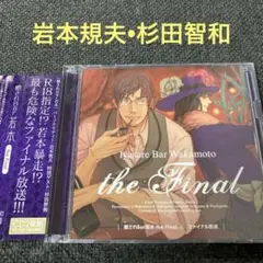 癒されbar若本　the final 若本規夫　杉田智和　b CD ラジオ