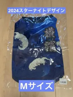 【新品未使用】ベイスターズ　ドッグシャツ　2024スターナイト　Mサイズ