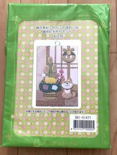 わんこのきめこみ歳時記手作りキット お正月 藤井美紀　ベルメゾン