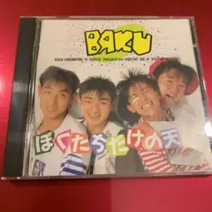 ぼくたちだけの天国　BAKU