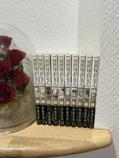 異世界おじさん 10巻セット