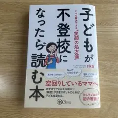 子どもが不登校になったら読む本 すべて解決できる "笑顔の処方箋"