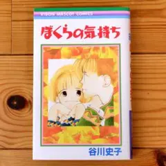 ぼくらの気持ち 谷川史子
