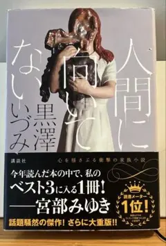 人間に向いてない 黒澤いづみ