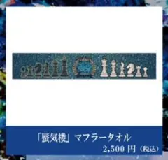 2025年最新】ado 蜃気楼 マフラータオルの人気アイテム - メルカリ