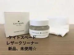 ケイトスペード レザークリーナー 新品、未使用☆