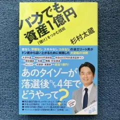 バカでも資産1億円 : 「儲け」をつかむ技術