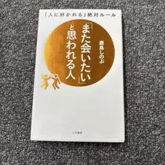 「また会いたい」と思われる人 「人に好かれる」絶対ルール